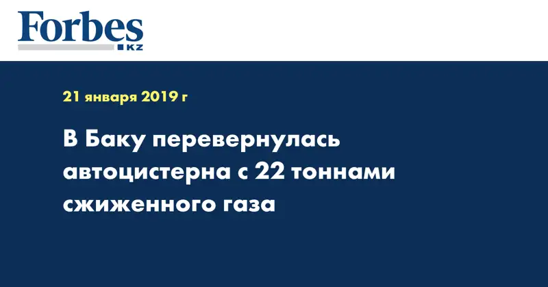 В Баку перевернулась автоцистерна с 22 тоннами сжиженного газа