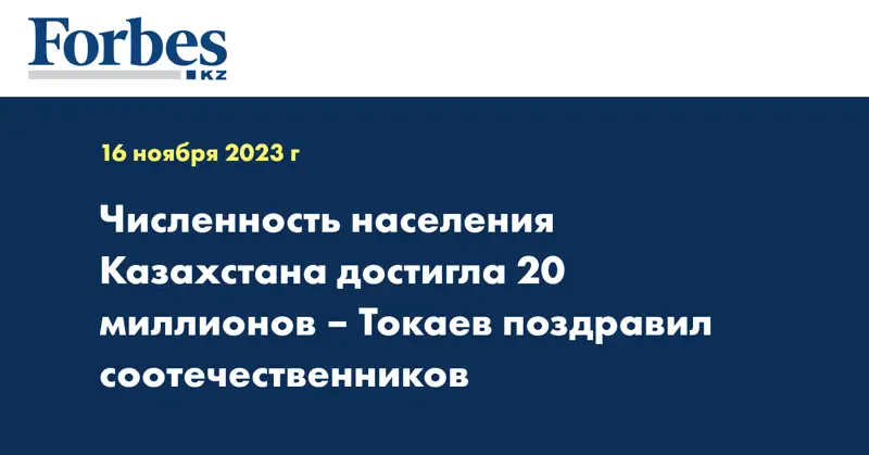 Численность населения Казахстана достигла 20 миллионов – Токаев поздравил соотечественников