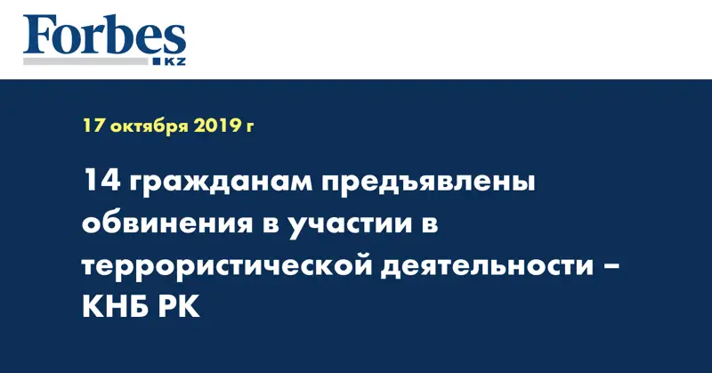 14 гражданам предъявлены обвинения в участии в террористической деятельности – КНБ РК