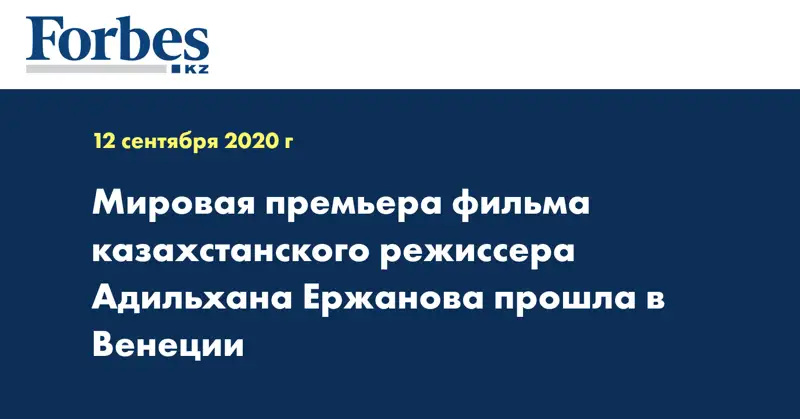Мировая премьера фильма казахстанского режиссера Адильхана Ержанова прошла в Венеции 