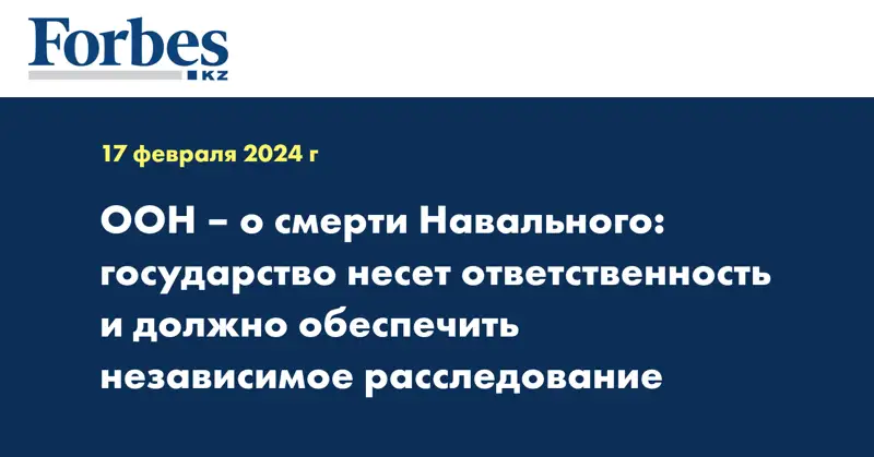ООН – о смерти Навального: государство несет ответственность и должно обеспечить независимое расследование