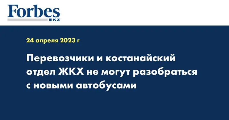 Перевозчики и костанайский отдел ЖКХ не могут разобраться с новыми автобусами 