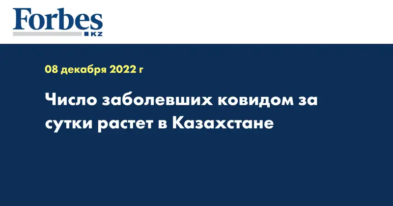 Число заболевших ковидом за сутки растет в Казахстане