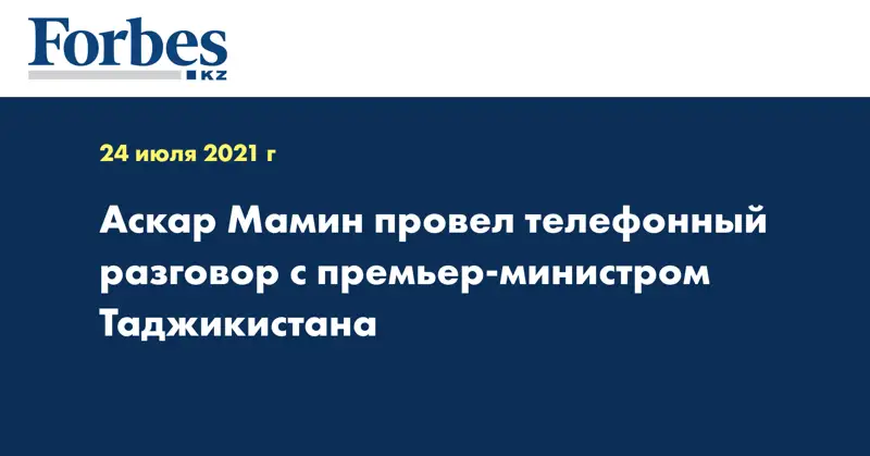 Аскар Мамин провел телефонный разговор с премьер-министром Таджикистана