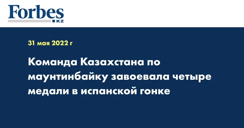 Команда Казахстана по маунтинбайку завоевала четыре медали в испанской гонке