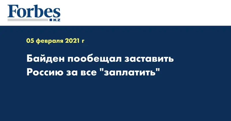 Байден пообещал заставить Россию за все 