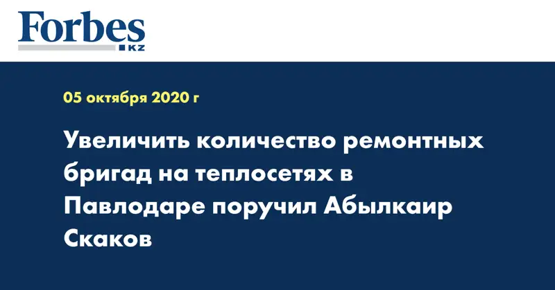 Увеличить количество ремонтных бригад на теплосетях в Павлодаре поручил Абылкаир Скаков