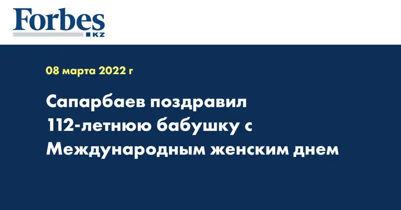 Сапарбаев поздравил 112-летнюю бабушку с Международным женским днем