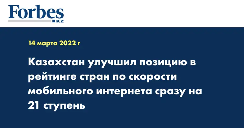 Казахстан улучшил позицию в рейтинге стран по скорости мобильного интернета сразу на 21 ступень