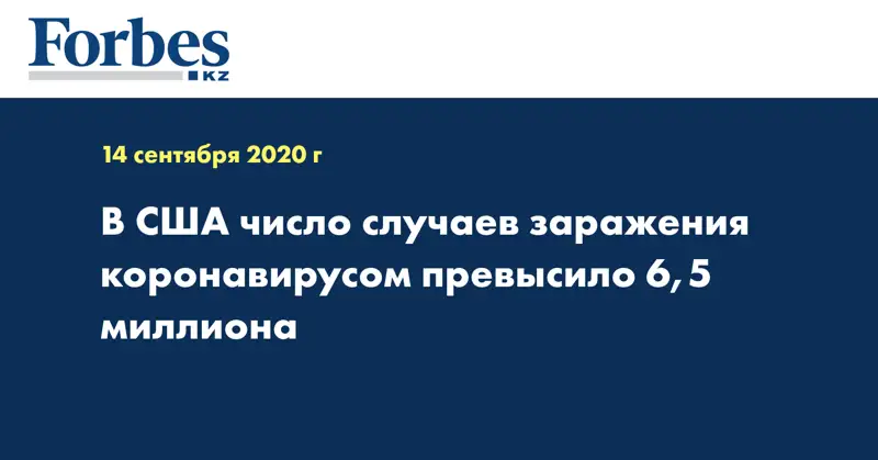 В США число случаев заражения коронавирусом превысило 6,5 миллиона