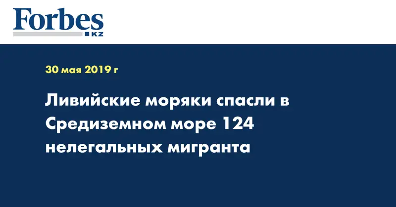  Ливийские моряки спасли в Средиземном море 124 нелегальных мигранта