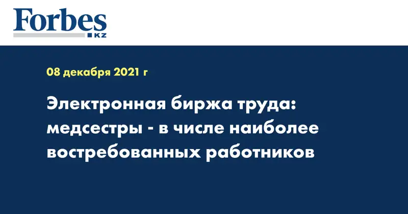 Электронная биржа труда: медсестры - в числе наиболее востребованных работников