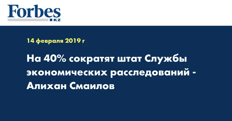 На 40% сократят штат Службы экономических расследований - Алихан Смаилов