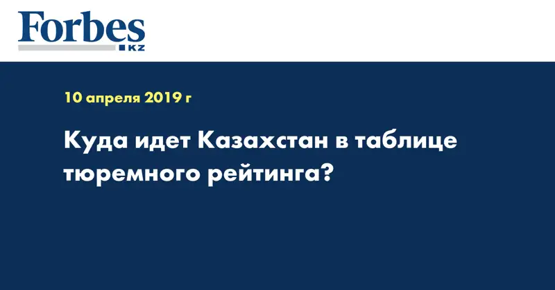 Куда идет Казахстан в таблице тюремного рейтинга?