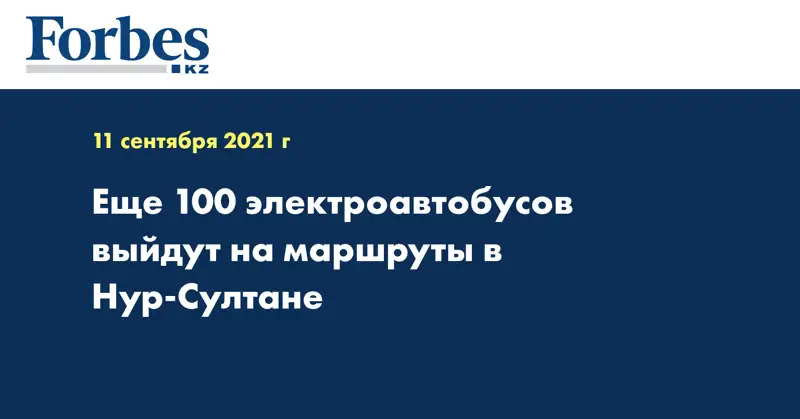 Еще 100 электроавтобусов выйдут на маршруты в Нур-Султане