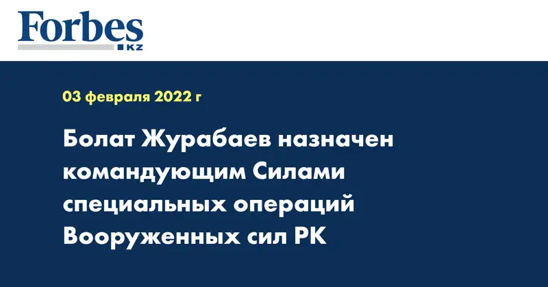 Болат Журабаев назначен командующим Силами специальных операций Вооруженных сил РК