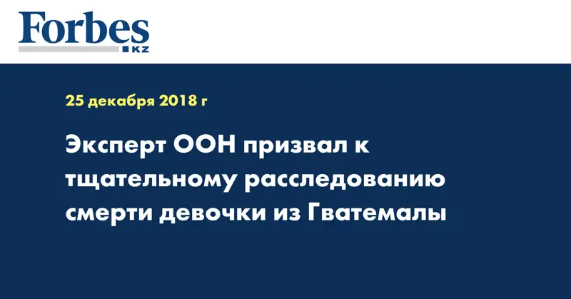 Эксперт ООН призвал к тщательному расследованию смерти девочки из Гватемалы