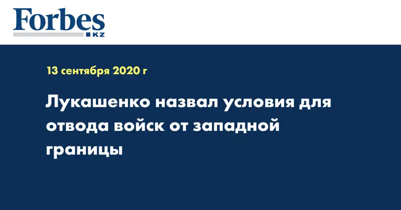 Лукашенко назвал условия для отвода войск от западной границы