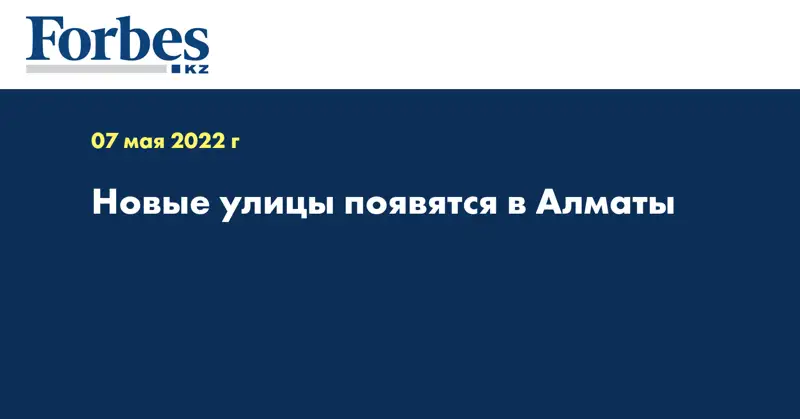 Новые улицы появятся в Алматы