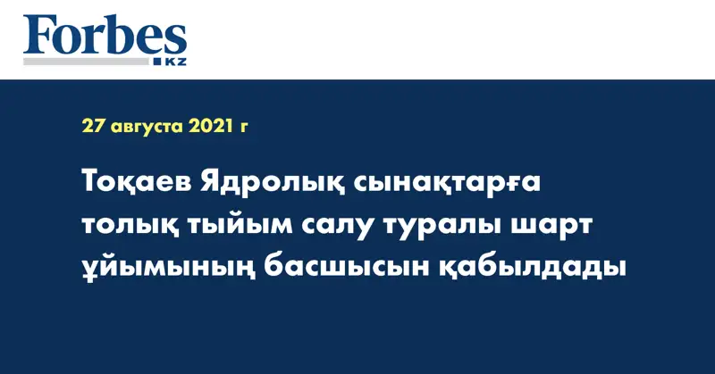 Тоқаев Ядролық сынақтарға толық тыйым салу туралы шарт ұйымының басшысын қабылдады
