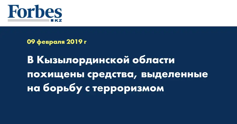 В Кызылординской области похищены средства, выделенные на борьбу с терроризмом