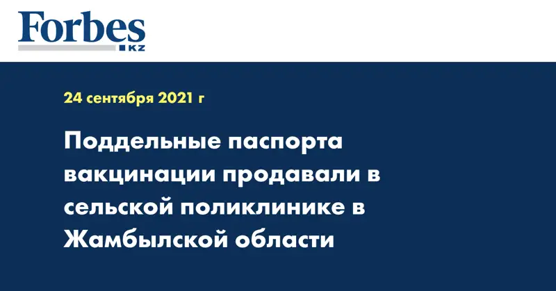 Поддельные паспорта вакцинации продавали в сельской поликлинике в Жамбылской области