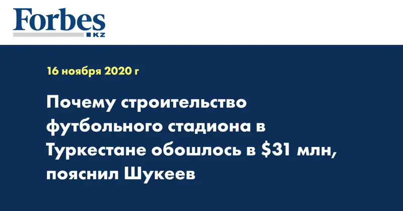 Почему строительство футбольного стадиона в Туркестане обошлось в $31 млн, пояснил Шукеев