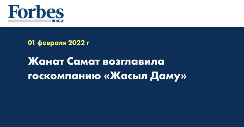 Жанат Самат возглавила госкомпанию «Жасыл Даму»