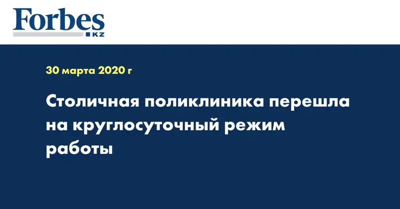 Столичная поликлиника перешла на круглосуточный режим работы