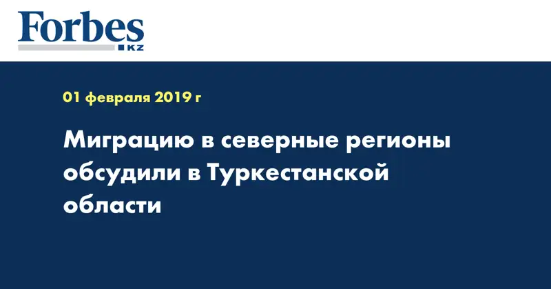 Миграцию в северные регионы обсудили в Туркестанской области