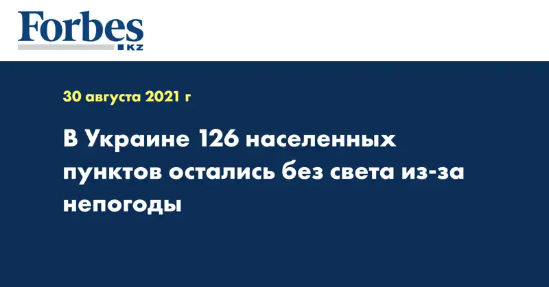 В Украине 126 населенных пунктов остались без света из-за непогоды