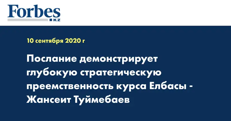 Послание демонстрирует глубокую стратегическую преемственность курса Елбасы - Жансеит Туймебаев