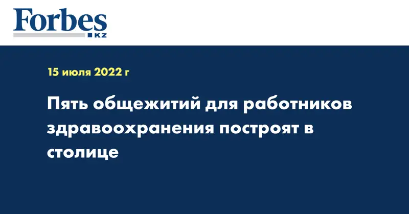 Пять общежитий для работников здравоохранения построят в столице