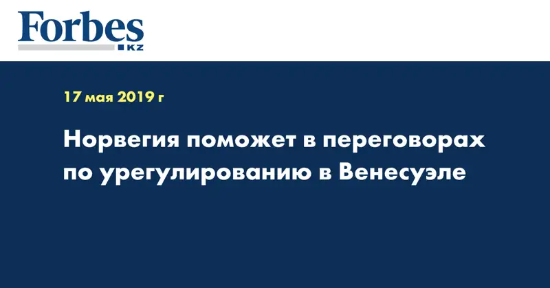 Норвегия поможет в переговорах по урегулированию в Венесуэле