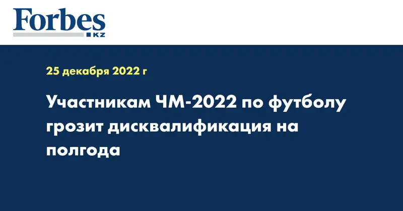 Участникам ЧМ-2022 по футболу грозит дисквалификация на полгода