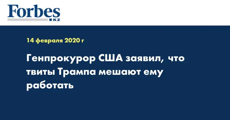  Генпрокурор США заявил, что твиты Трампа мешают ему работать