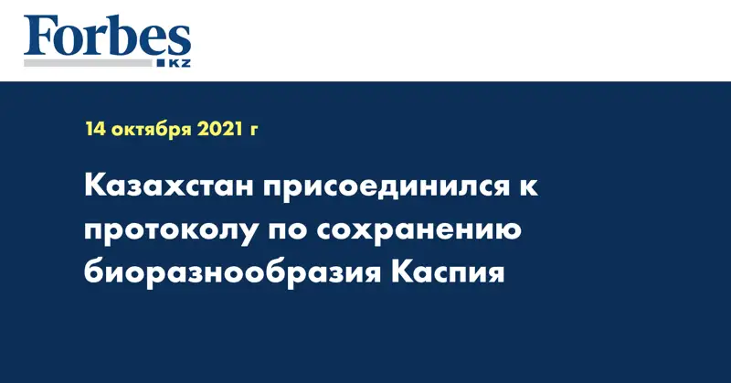 Казахстан присоединился к протоколу по сохранению биоразнообразия Каспия