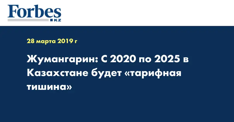 Жумангарин: С 2020 по 2025 в Казахстане будет «тарифная тишина»