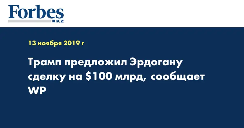 Трамп предложил Эрдогану сделку на $100 млрд, сообщает WP