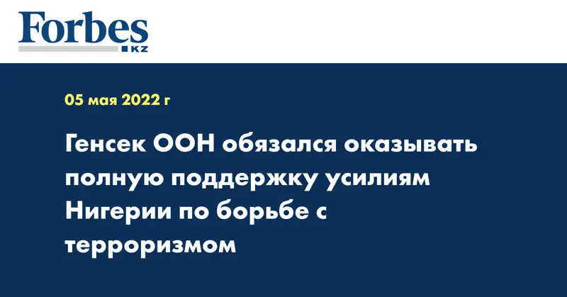 Генсек ООН обязался оказывать полную поддержку усилиям Нигерии по борьбе с терроризмом
