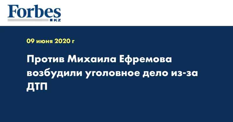 Против Михаила Ефремова возбудили уголовное дело из-за ДТП