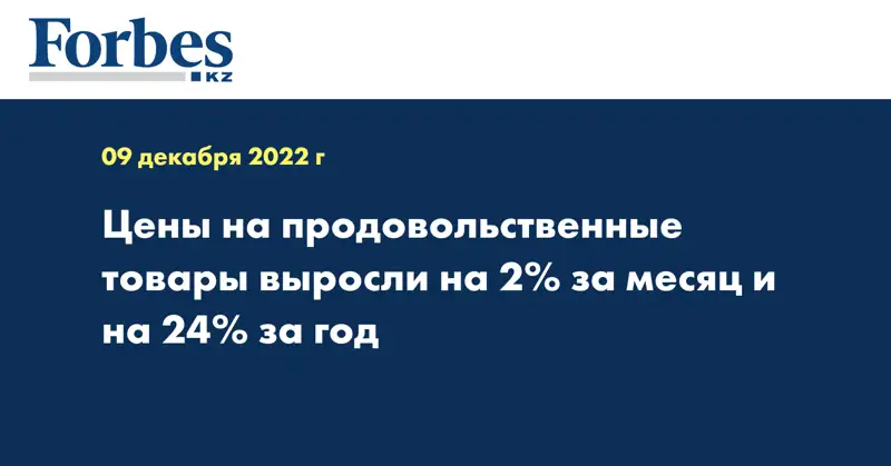 Цены на продовольственные товары выросли на 2% за месяц и на 24% за год