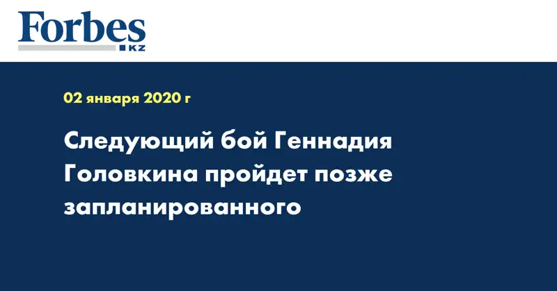 Следующий бой Геннадия Головкина пройдет позже запланированного