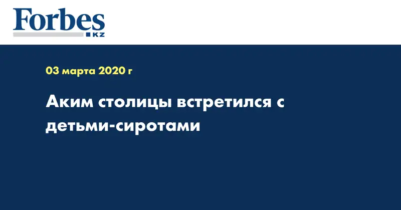 Аким столицы встретился с детьми-сиротами