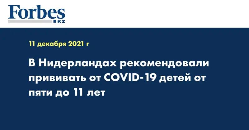 В Нидерландах рекомендовали прививать от COVID-19 детей от пяти до 11 лет