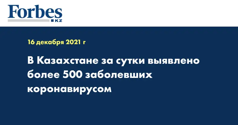 В Казахстане за сутки выявлено более 500 заболевших коронавирусом