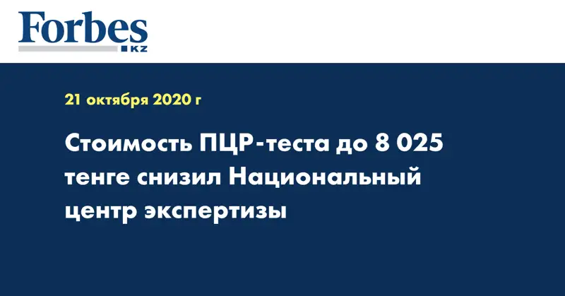 Стоимость ПЦР-теста до 8 025 тенге снизил Национальный центр экспертизы