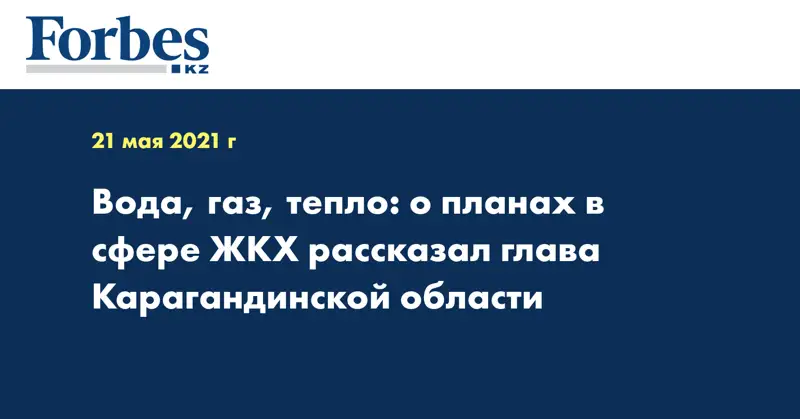 Вода, газ, тепло: о планах в сфере ЖКХ рассказал глава Карагандинской области