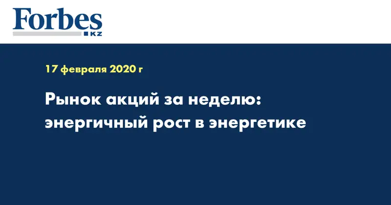 Рынок акций за неделю: энергичный рост в энергетике