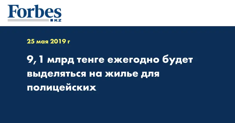 9,1 млрд тенге ежегодно будет выделяться на жилье для полицейских  